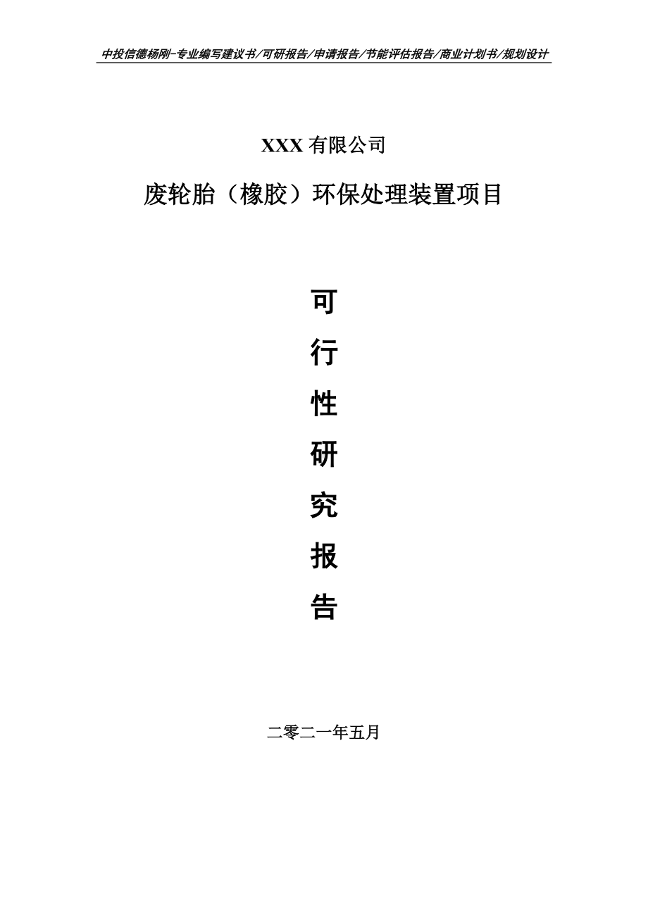 废轮胎（橡胶）环保处理装置项目可行性研究报告申请建议书.doc_第1页