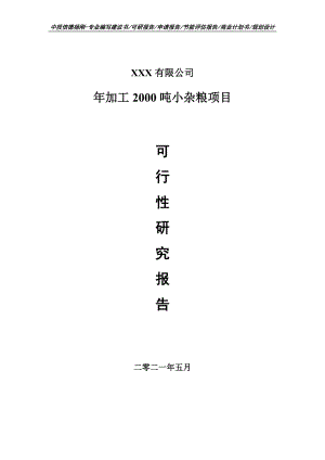 年加工2000吨小杂粮建设项目可行性研究报告申请报告案例.doc