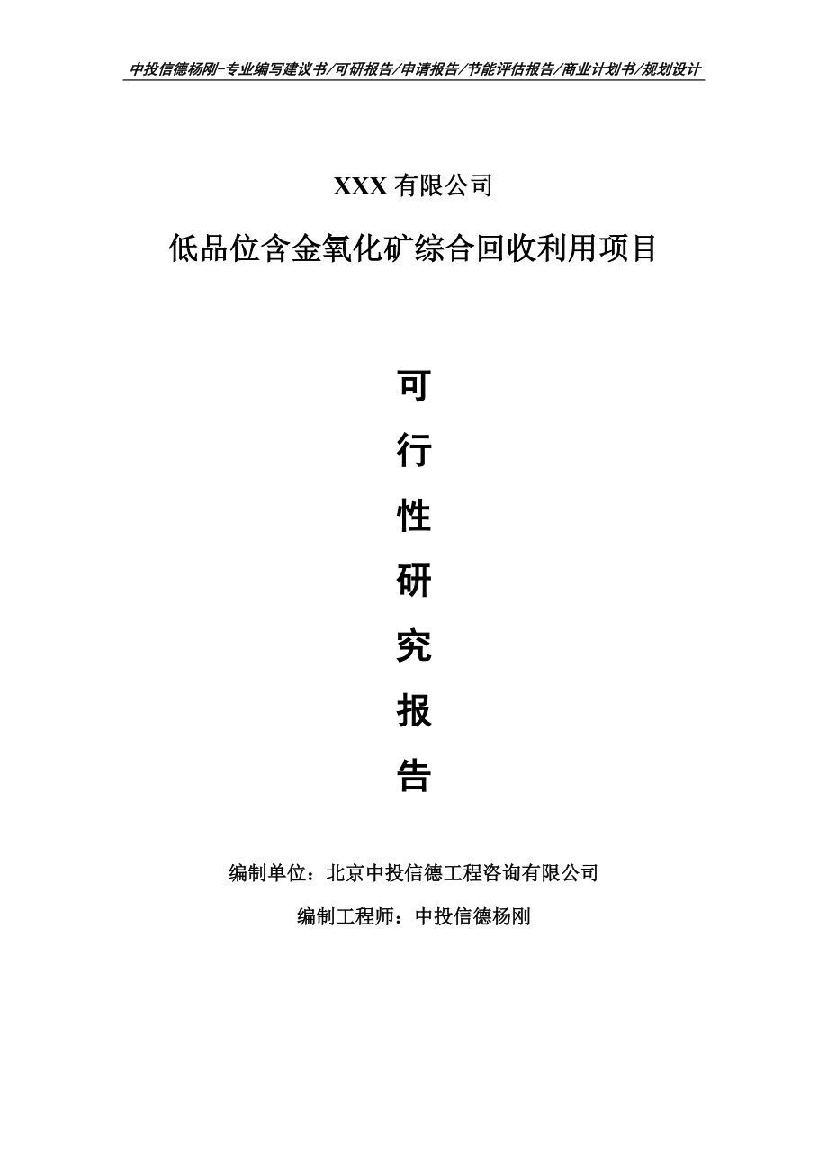 低品位含金氧化矿综合回收利用项目申请报告可行性研究报告.doc_第1页