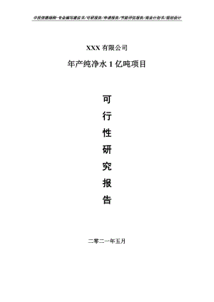 年产纯净水1亿吨建设项目可行性研究报告建议书案例.doc