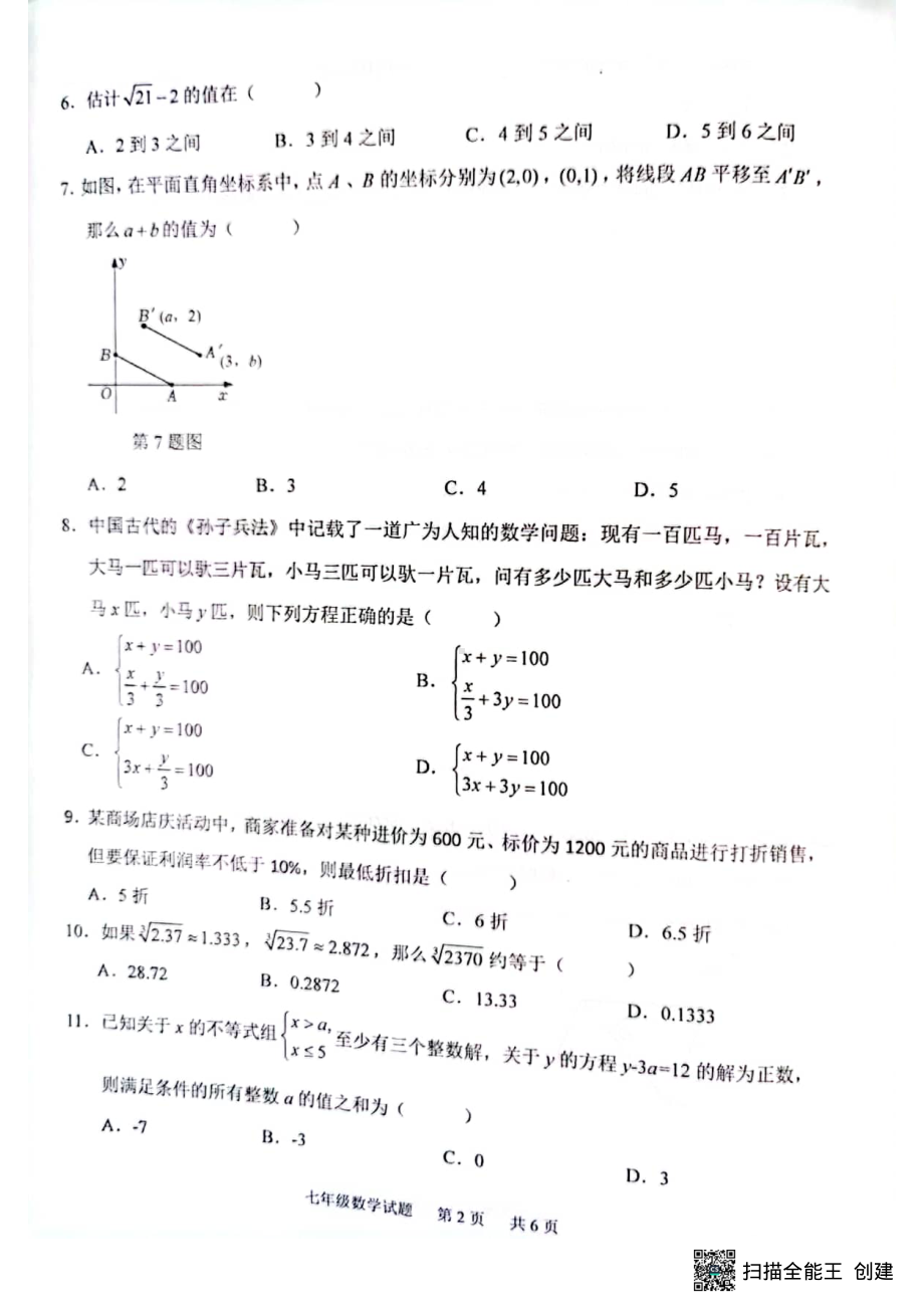 重庆市江北区2021-2022学年七年级下学期期末考试数学试卷.pdf_第2页