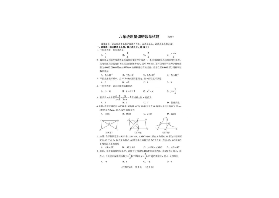 吉林省长春市二道区2021-2022学年八年级下学期期末质量调研数学试题.pdf_第1页