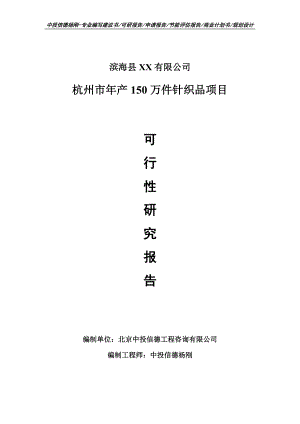 杭州市年产150万件针织品项目可行性研究报告建议书模板.doc