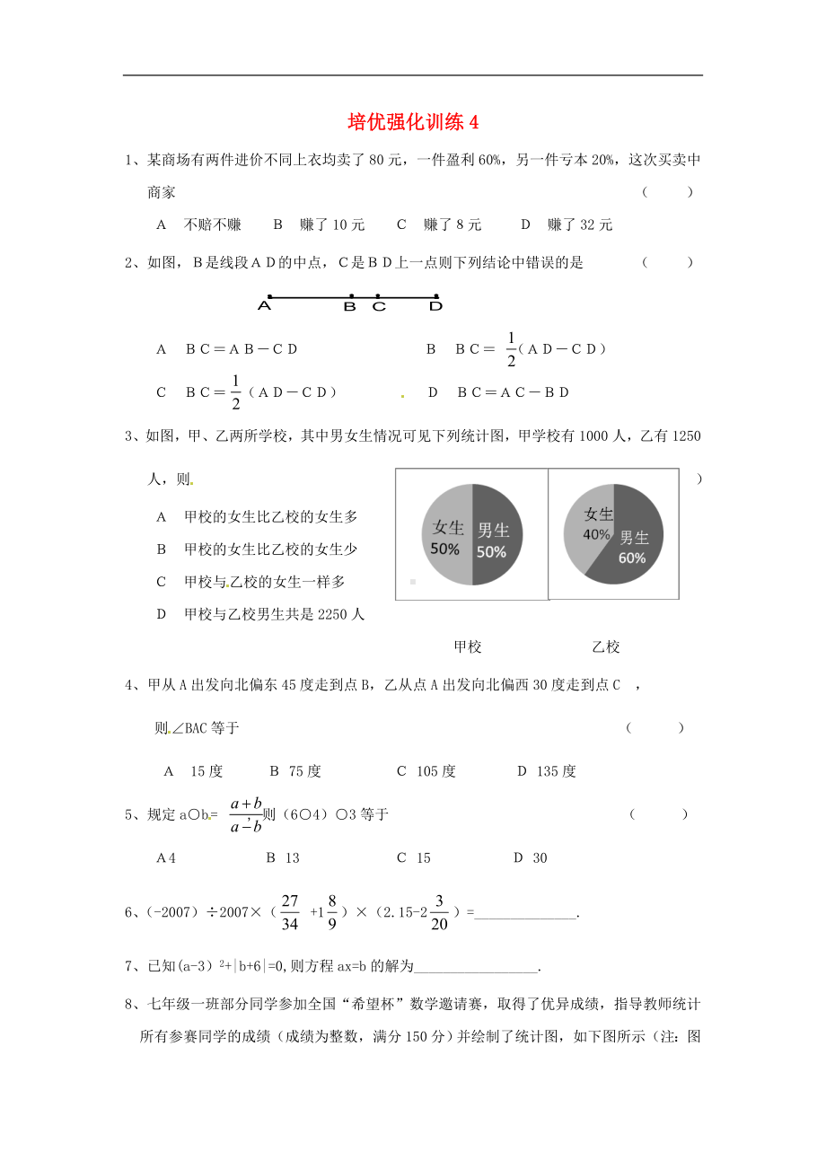 初中7年级上册-人教版数学培优强化训练4 新人教版.doc_第1页