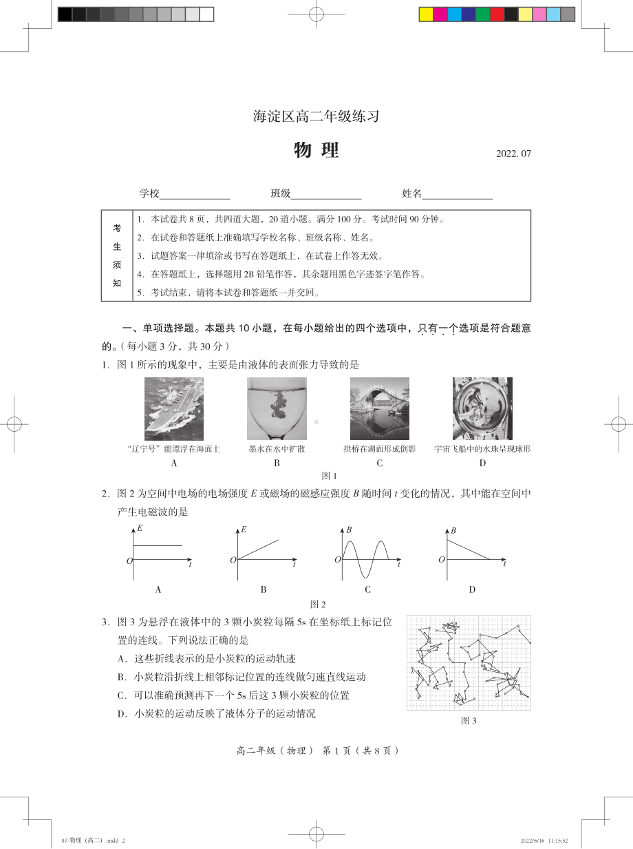 北京市海淀区2021-2022学年高二下学期期末考试物理试题.pdf_第1页