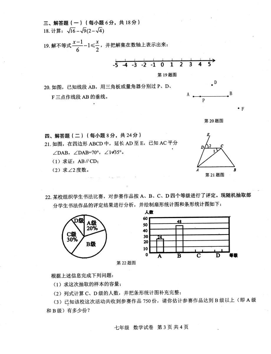 广东省阳江市2021-2022学年七年级下学期数学期末试卷 .pdf_第3页