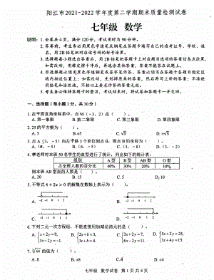 广东省阳江市2021-2022学年七年级下学期数学期末试卷 .pdf