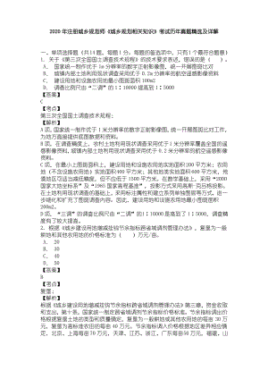 2020年注册城乡规划师《城乡规划相关知识》考试历年真题精选及详解.pdf