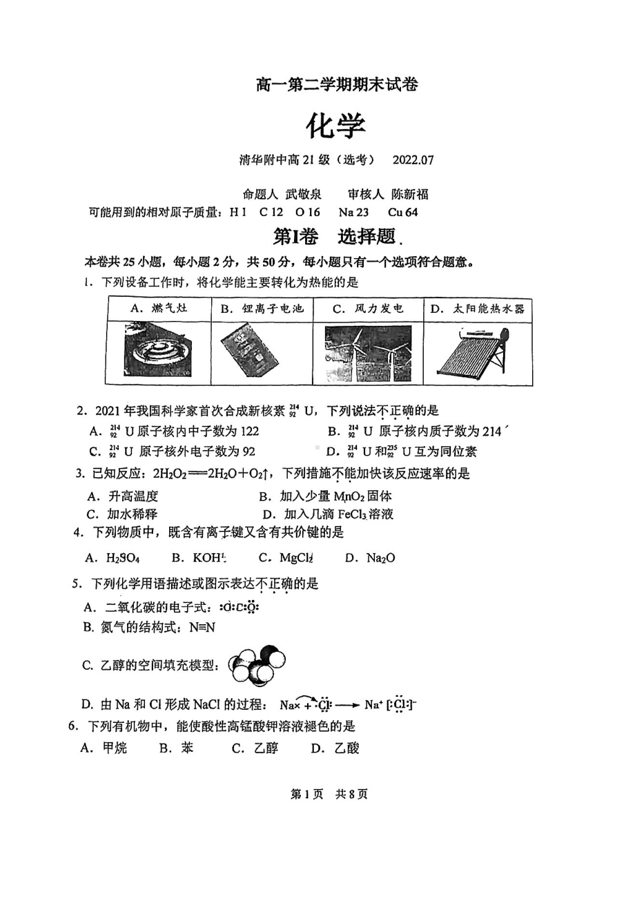 北京市清华附 2021-2022学年高一下学期期末化学试卷.pdf_第1页