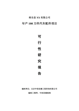 年产100万件汽车配件项目可行性研究报告建议书.doc