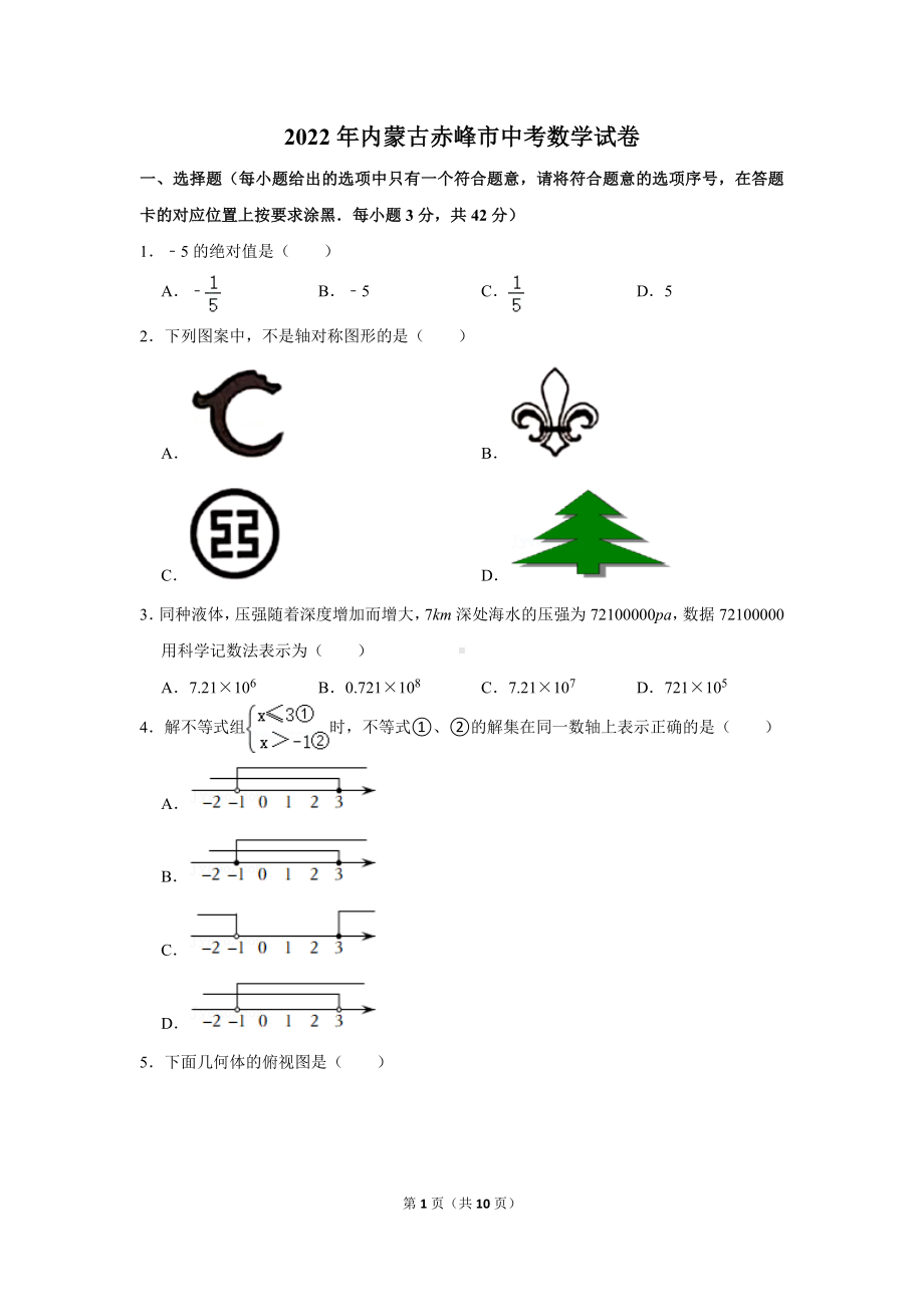 2022年内蒙古赤峰市中考数学试卷真题定稿.doc_第1页