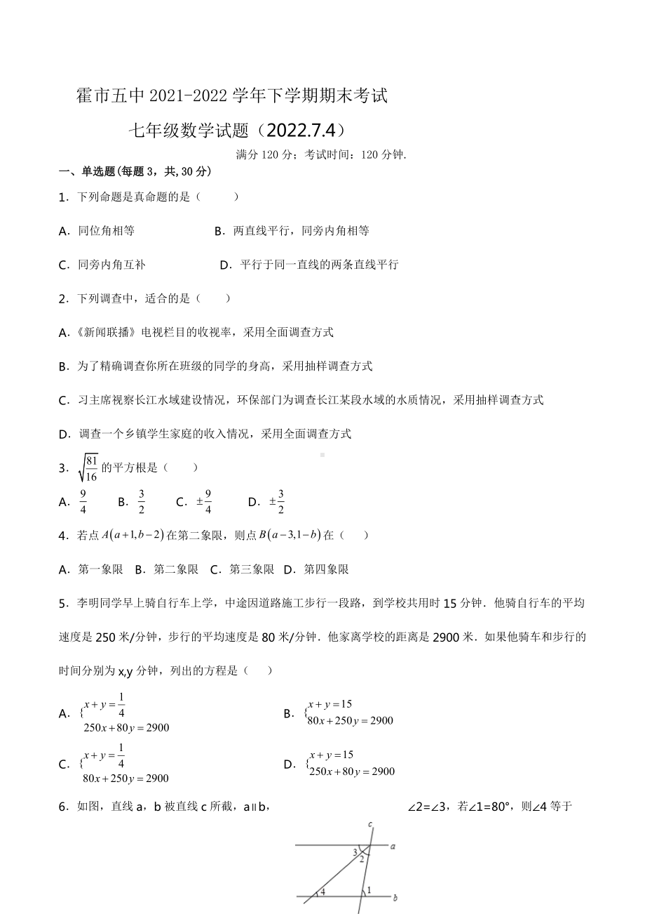 内蒙古霍林郭勒市第五 2021-2022学年七年级下学期期末考试数学试题.docx_第1页