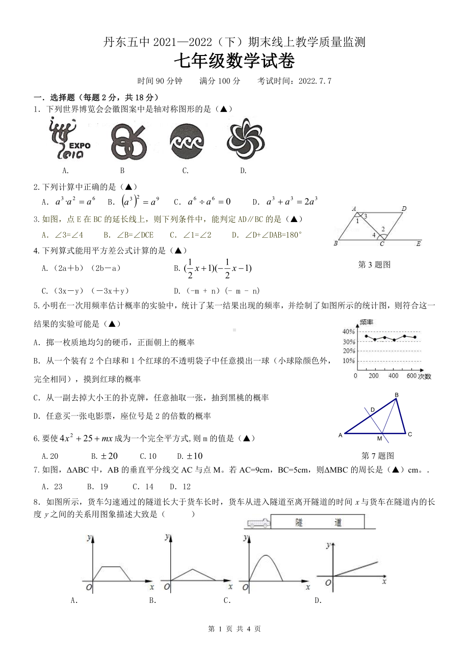 辽宁省丹东市振兴区丹东市第五 2021-2022学年七年级下学期期末 数学试题.pdf_第1页