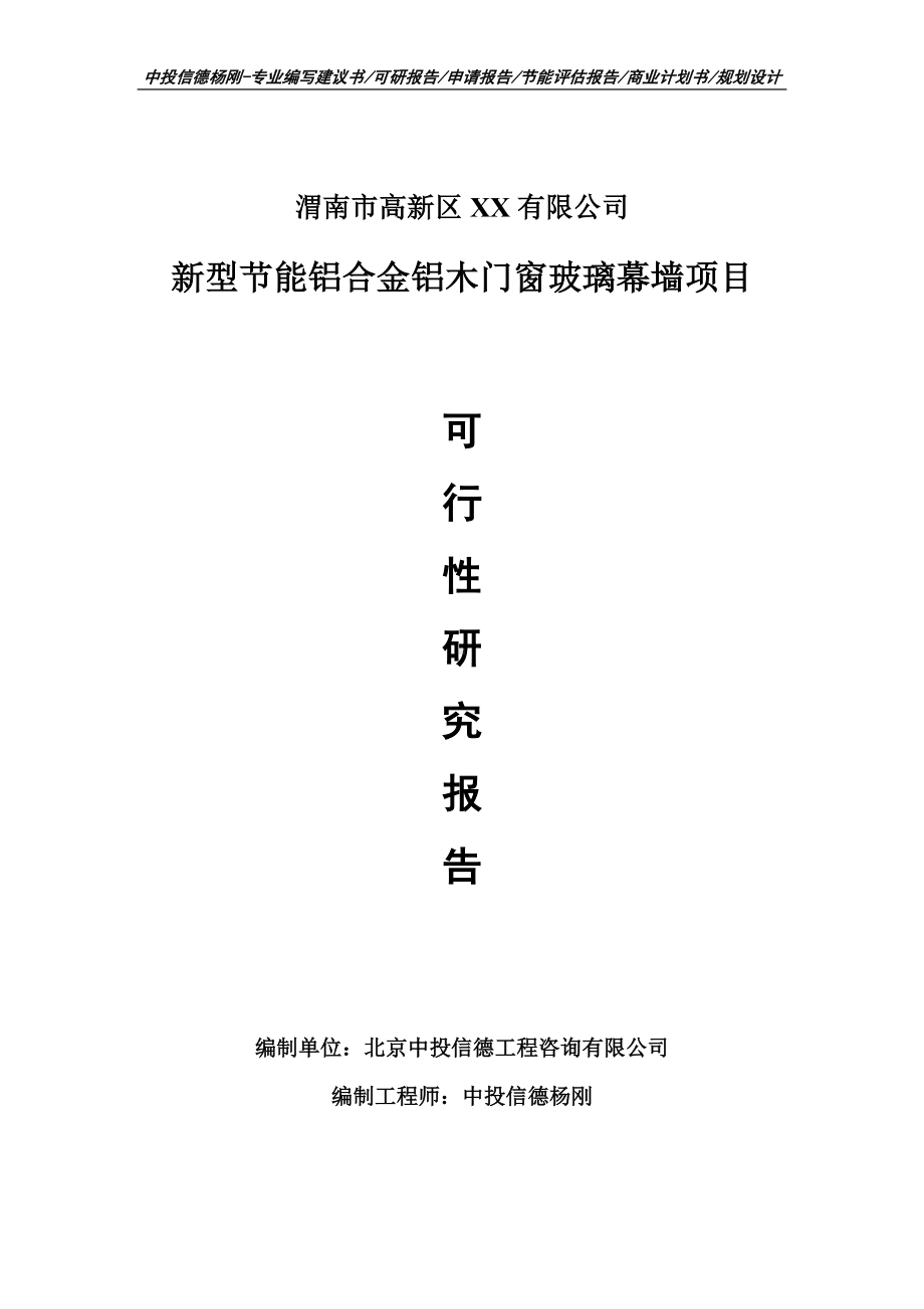 新型节能铝合金铝木门窗玻璃幕墙项目可行性研究报告建议书模板.doc_第1页