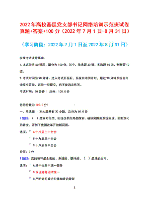 2022高校基层党支部书记网络培训示范班试卷真题答案+100分（2022年7月1日-8月31日）.pdf