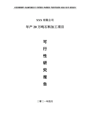 年产20万吨石料加工项目可行性研究报告申请报告案例.doc