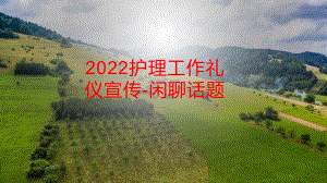 2022护理工作礼仪宣传-闲聊话题.pptx