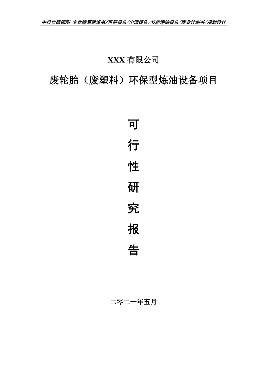 废轮胎（废塑料）环保型炼油设备可行性研究报告建议书.doc_第1页