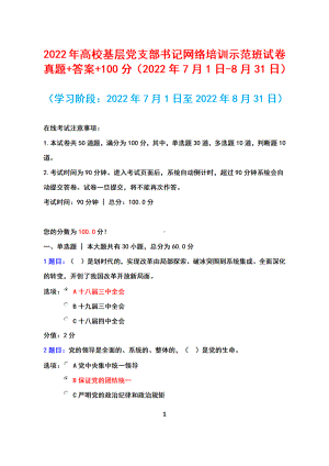 2022年高校基层党支部书记网络培训示范班试卷真题+答案+100（2022年7月1日-8月31日）.docx