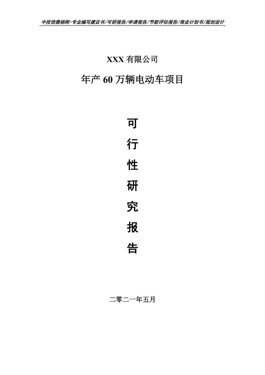 年产60万辆电动车项目可行性研究报告申请报告案例.doc_第1页