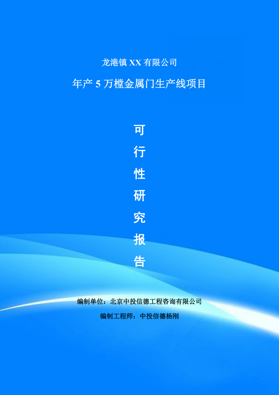 年产5万樘金属门生产线项目可行性研究报告建议书申请备案.doc_第1页