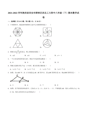 陕西省西安市碑林区西北工大附 2021-2022学年下学期八年级期末数学试卷.docx