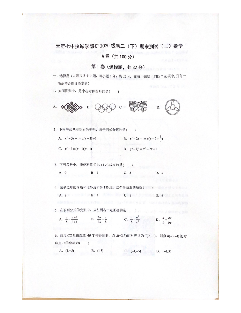 四川省天府七中执诚学部2021-2022学年八年级下学期期末考试（二）数学试题.pdf_第1页