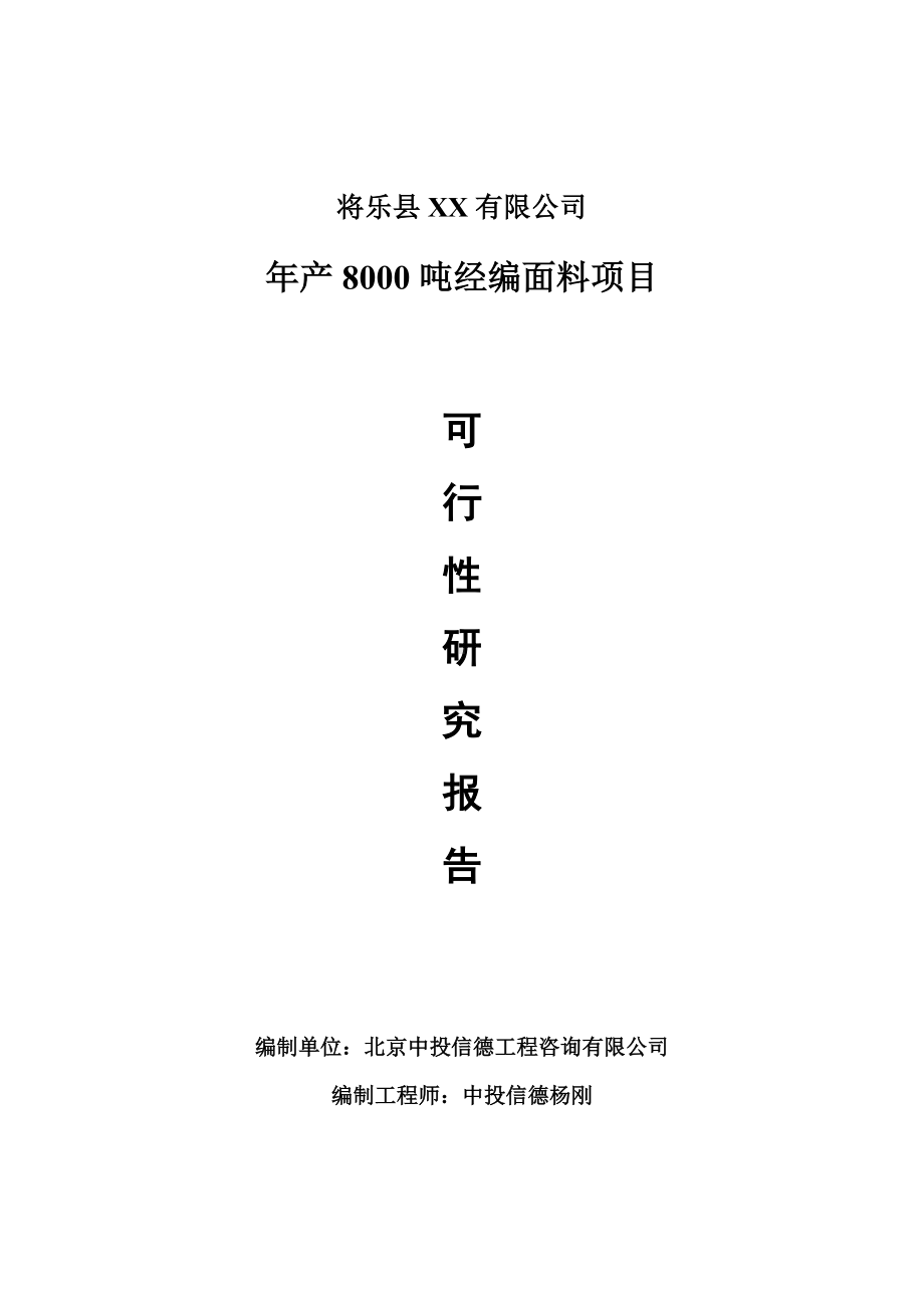 年产8000吨经编面料项目可行性研究报告建议书.doc_第1页