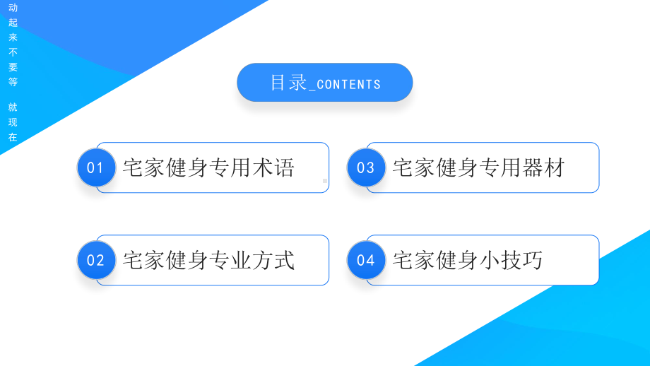 2022运动起来PPT蓝色简约风宅家健身科普小技巧专题PPT课件.pptx_第2页