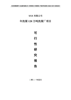 年洗煤120万吨洗煤厂项目可行性研究报告建议书申请备案.doc