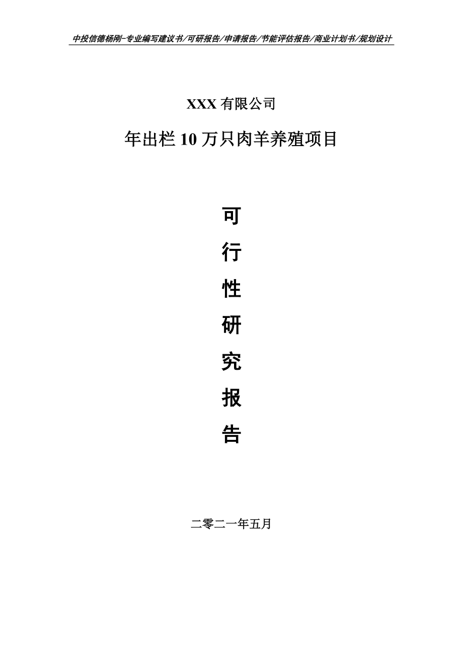 年出栏10万只肉羊养殖项目可行性研究报告建议书案例.doc_第1页