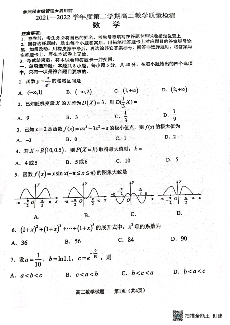 山东省淄博市2021-2022学年高二下学期期末教学质量检测数学试题.pdf_第1页