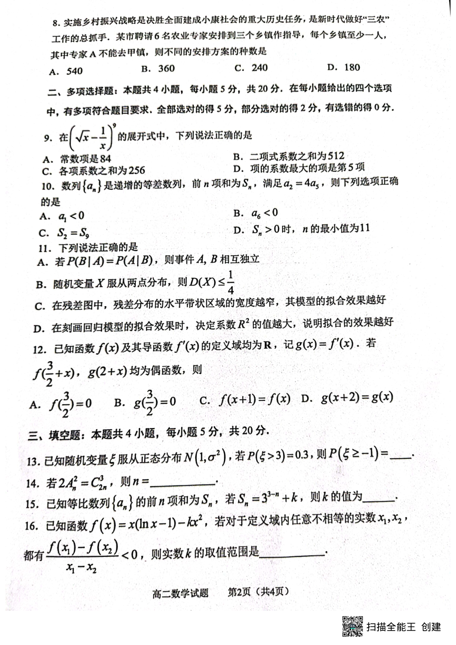 山东省淄博市2021-2022学年高二下学期期末教学质量检测数学试题.pdf_第2页