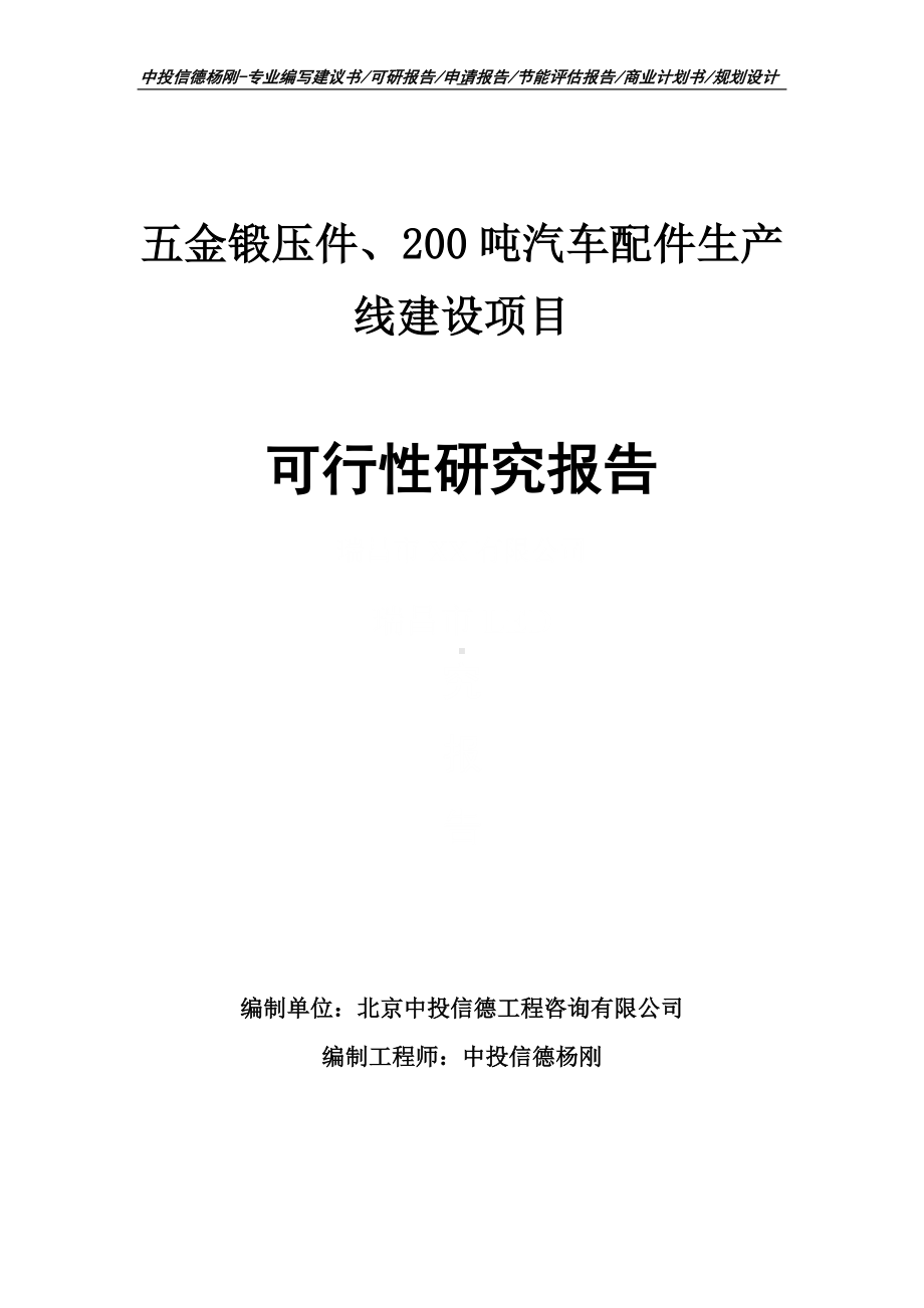 五金锻压件、200吨汽车配件可行性研究报告申请建议书案例.doc_第1页