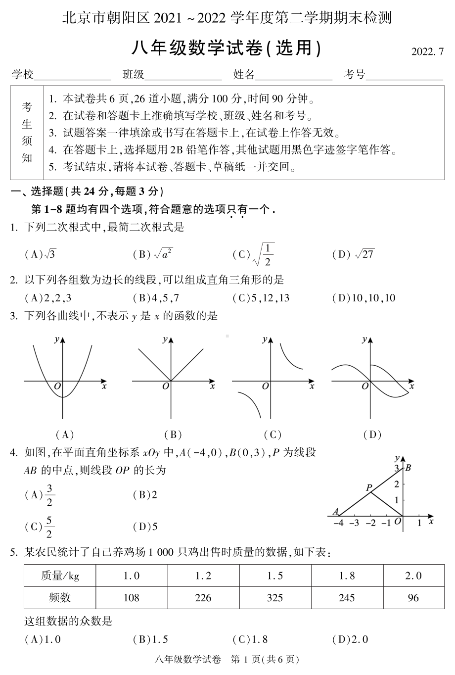 北京市朝阳区2021-2022学年八年级下学期期末数学试卷.pdf_第1页