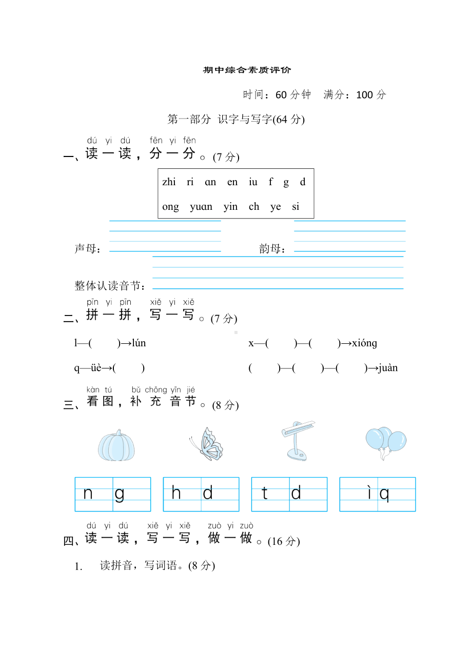 一年级语文上册-期中综合素质评价.doc_第1页