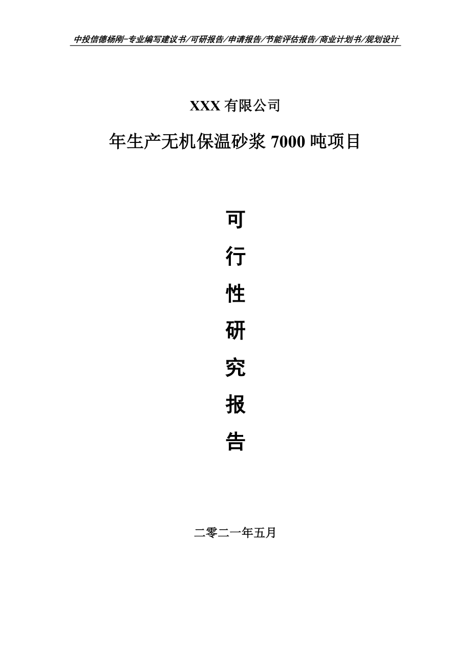 年生产无机保温砂浆7000吨项目可行性研究报告申请书.doc_第1页