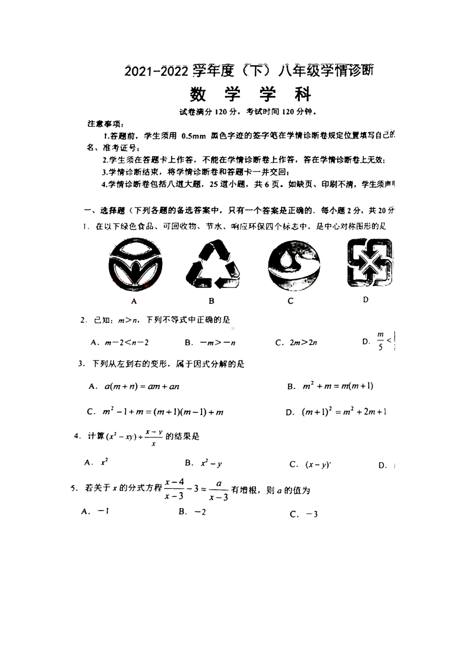 辽宁省沈阳市大东区2021-2022学年八年级下学期期末学情诊断数学试题.pdf_第1页