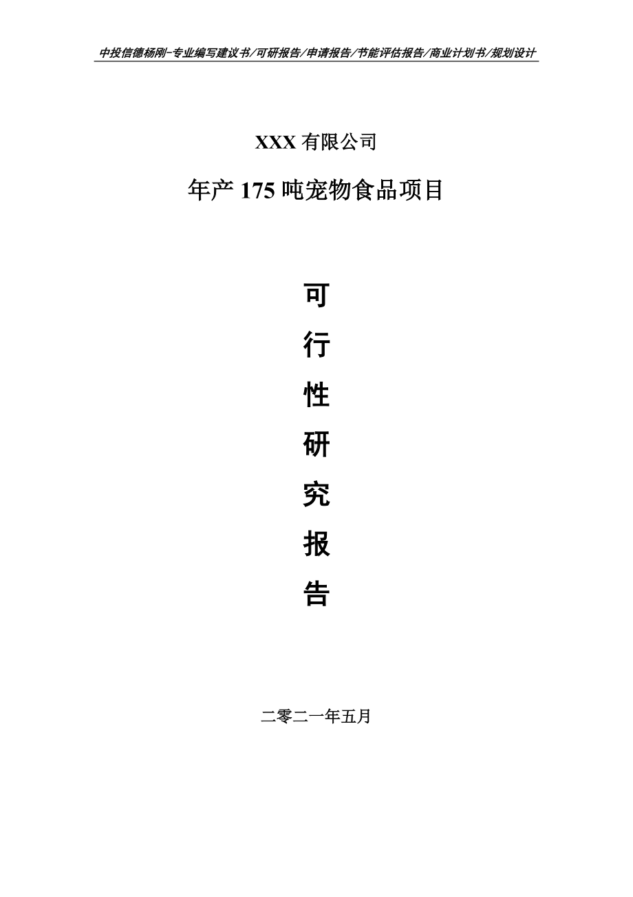 年产175吨宠物食品项目可行性研究报告建议书案例.doc_第1页