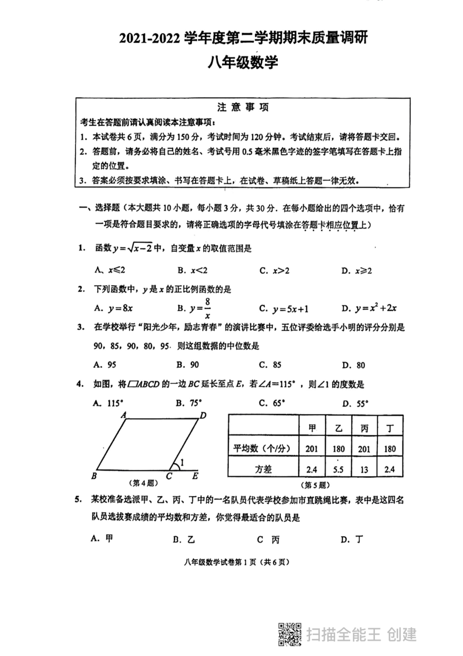 江苏省南通市崇川区2021-2022学年八年级下学期期末质量调研数学试题.pdf_第1页