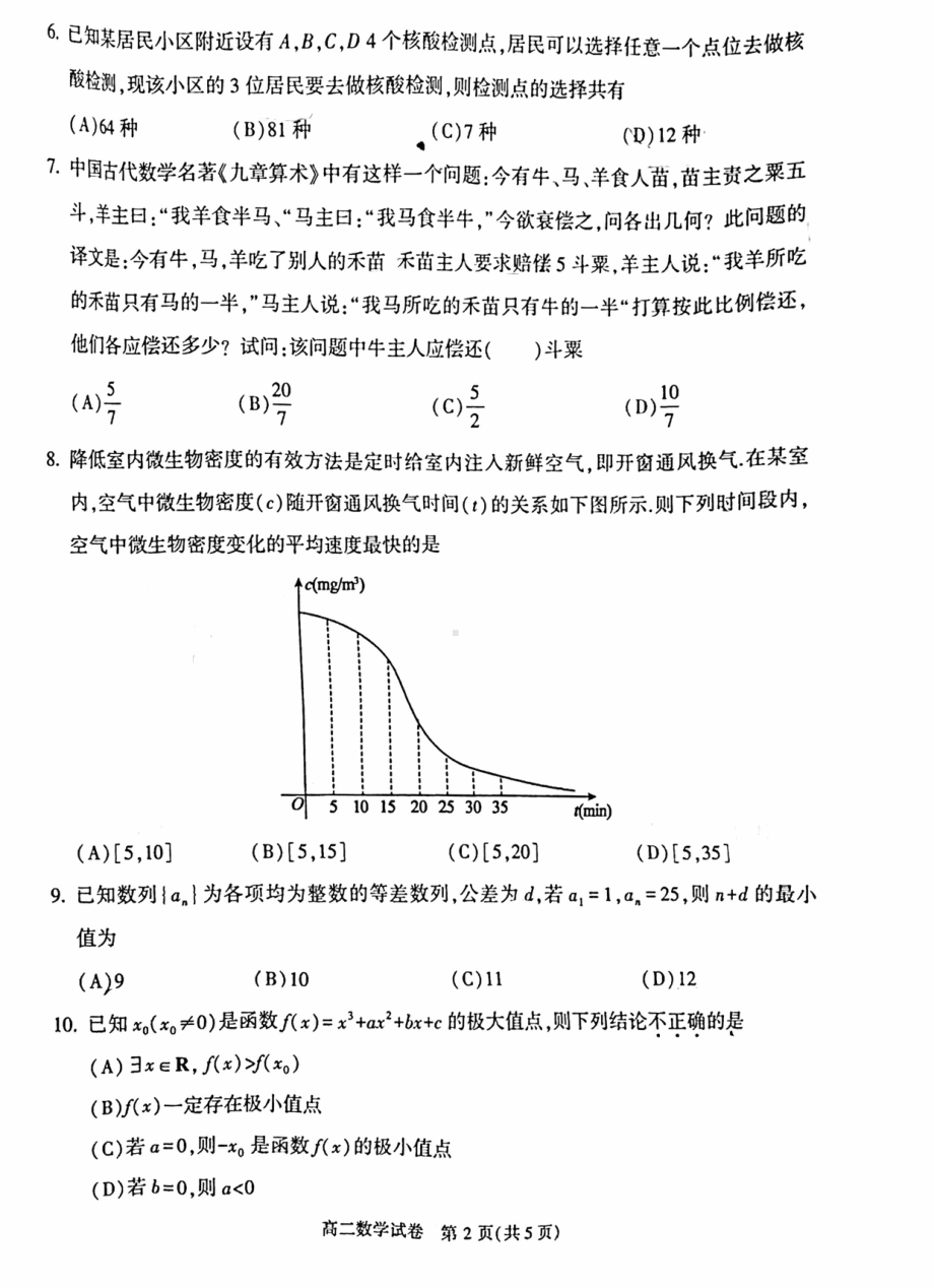 北京市顺义区2021-2022学年高二下学期期末数学试题.pdf_第2页