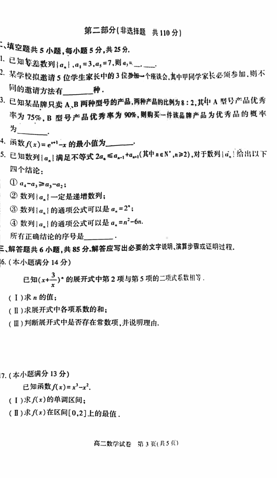 北京市顺义区2021-2022学年高二下学期期末数学试题.pdf_第3页