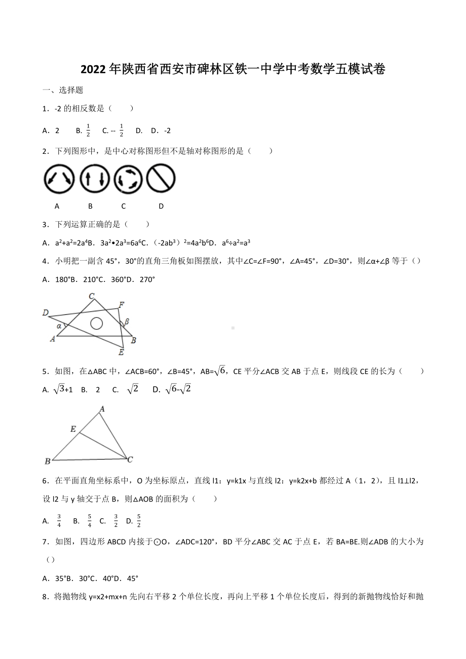 2022年陕西省西安市碑林区铁 数学五模试卷.docx_第1页