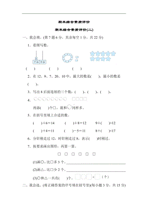 人教版数学一年级上册-期末综合素质评价(二).docx