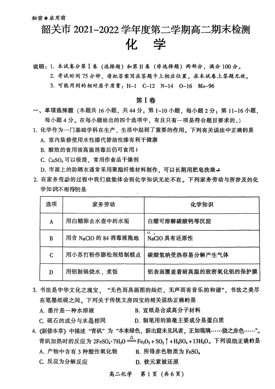 广东省韶关市2021-2022学年高二下学期期末考试化学试题.pdf_第1页