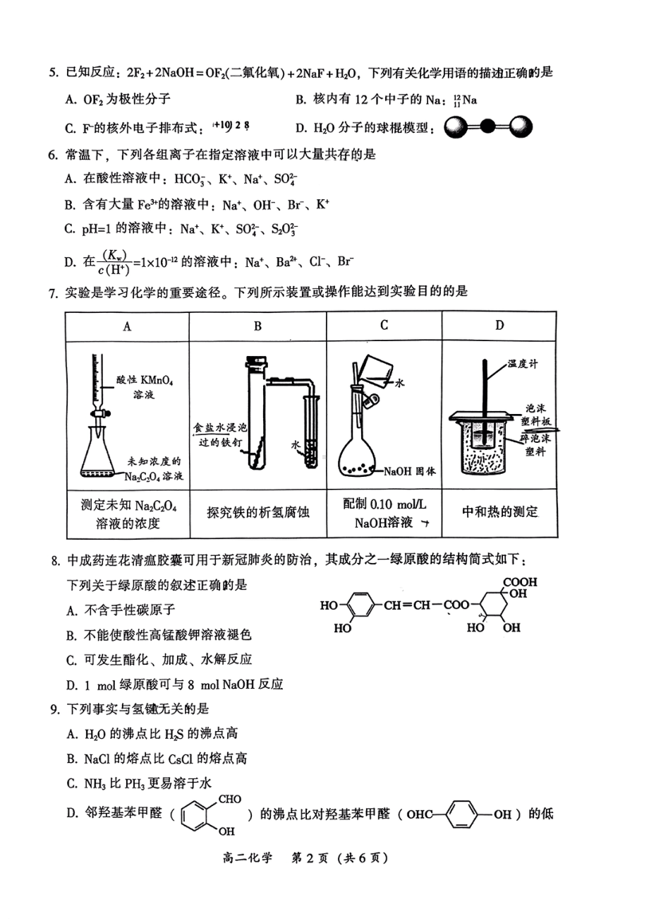 广东省韶关市2021-2022学年高二下学期期末考试化学试题.pdf_第2页