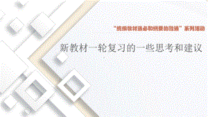 关于高考历史（新教材）一轮复习的一些思考和建议.ppt