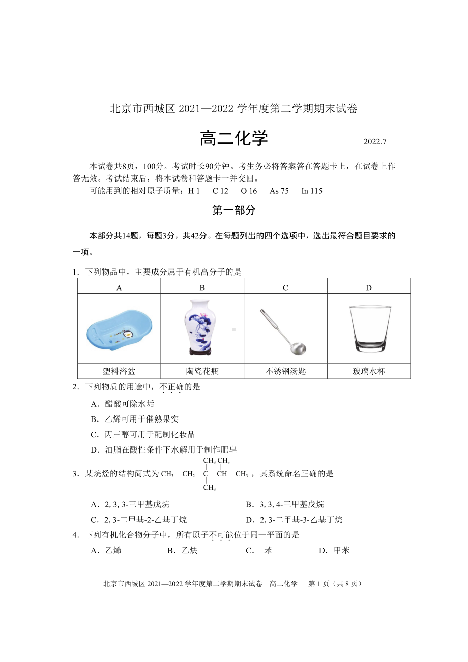 北京市西城区2021-2022学年高二下学期期末化学试卷.pdf_第1页