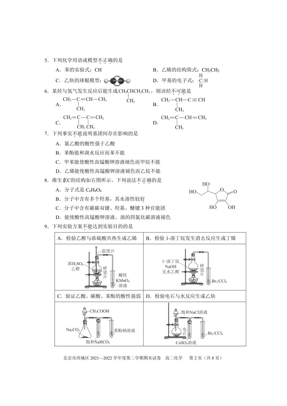 北京市西城区2021-2022学年高二下学期期末化学试卷.pdf_第2页