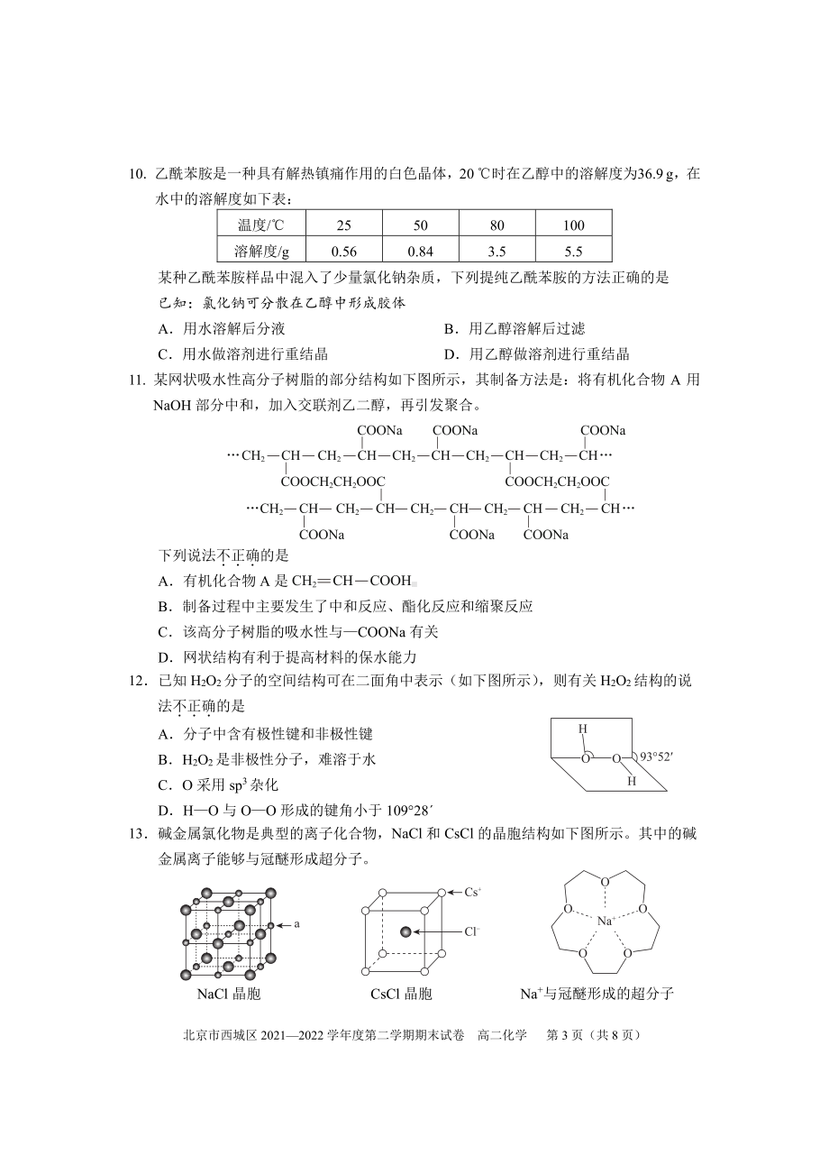 北京市西城区2021-2022学年高二下学期期末化学试卷.pdf_第3页